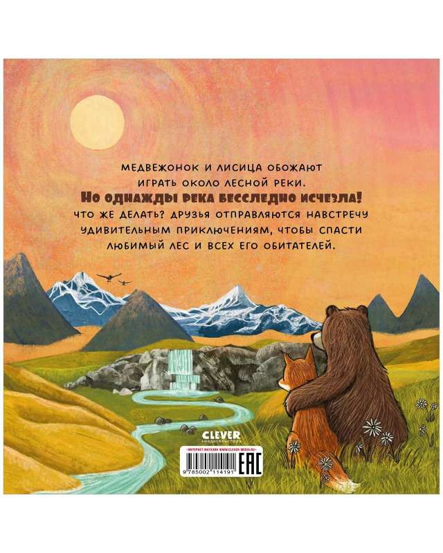 Книжки-картинки. Куда исчезла речка?