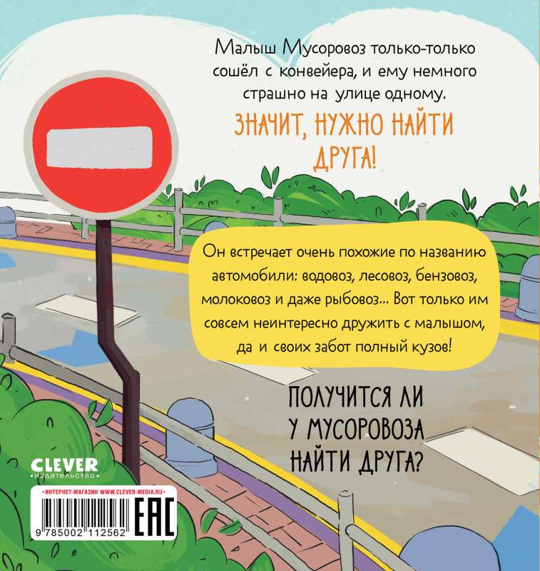 Маленький Мусоровоз. Малыш Мусоровоз ищет друга