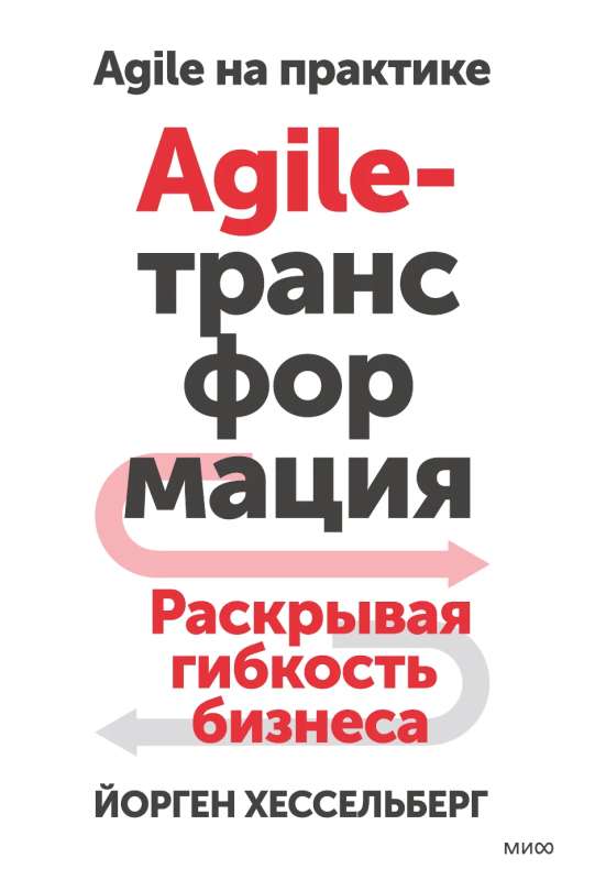 Agile-трансформация. Раскрывая гибкость бизнеса