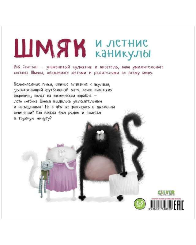 Книжки-картинки. Шмяк и летние каникулы