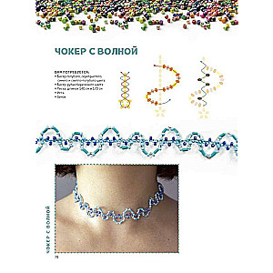 Трендовые украшения из бисера. Более 20 мастер-классов со схемами