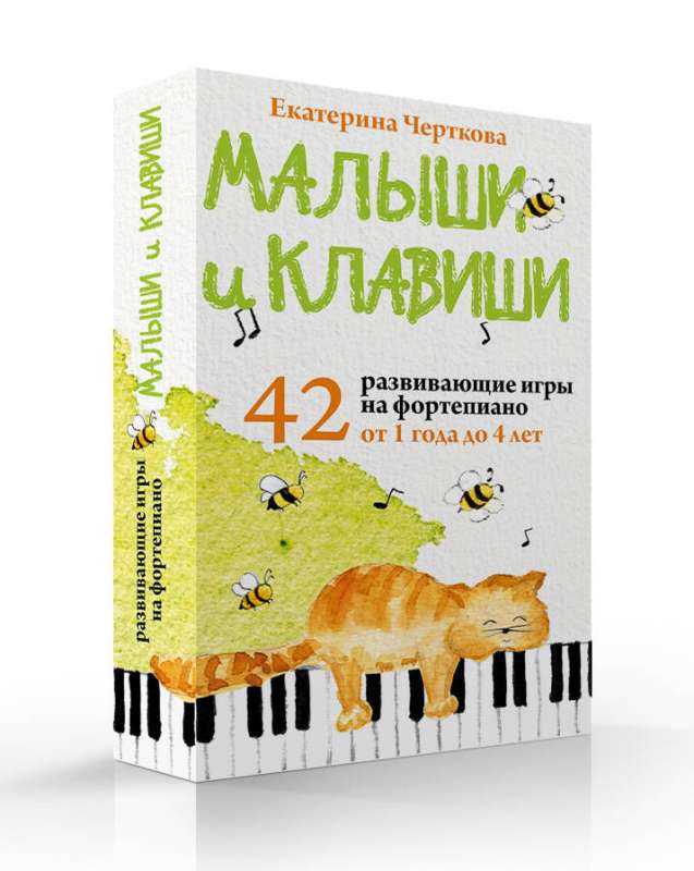 Малыши и клавиши. 42 развивающие игры на фортепиано