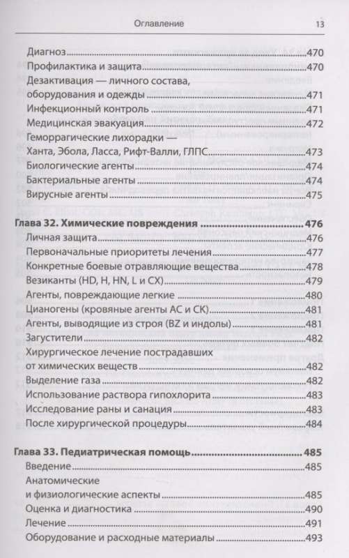 Экстренная военная хирургия. Спасение раненых по методике иностранных спецслужб