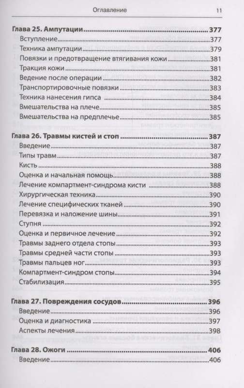 Экстренная военная хирургия. Спасение раненых по методике иностранных спецслужб