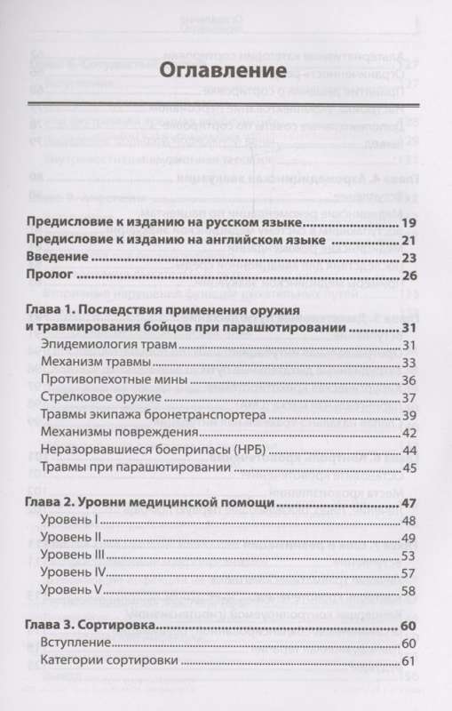 Экстренная военная хирургия. Спасение раненых по методике иностранных спецслужб