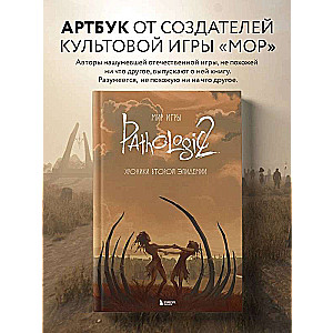 Мир игры Pathologic 2. Хроники второй эпидемии