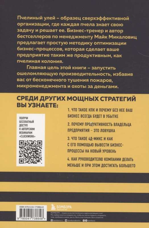 Принцип улья. Как заставить свой бизнес работать эффективнее, чем пчелиная колония