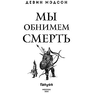 Мы обнимем смерть