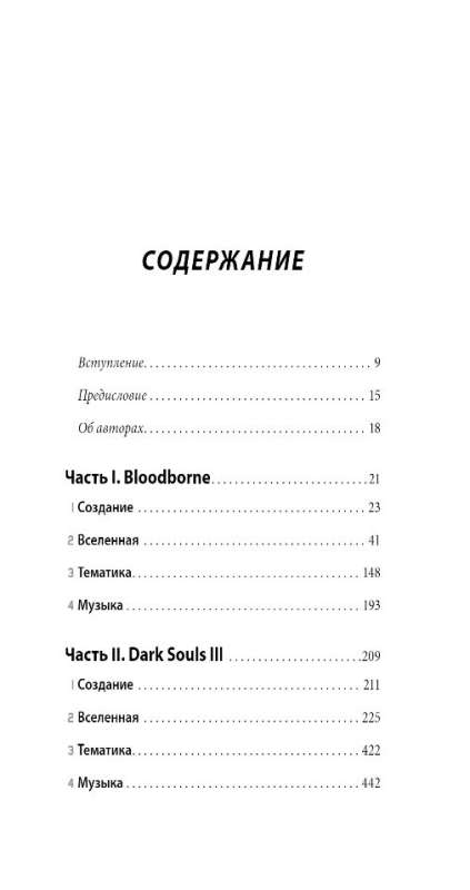 Dark Souls: за гранью смерти. Книга 2. История создания Bloodborne, Dark Souls III