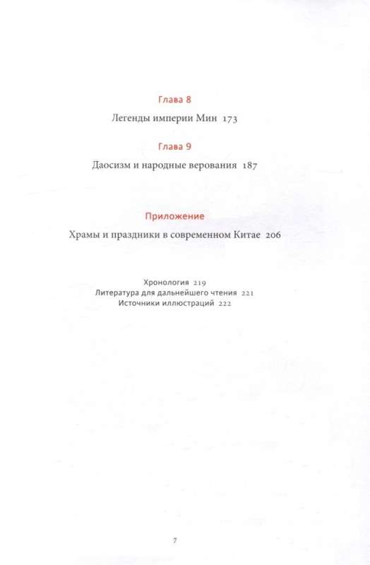 Китайские мифы. От царя обезьян и Нефритового императора до небесных драконов и духов стихий