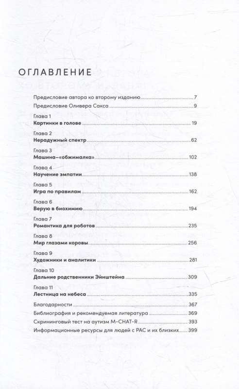 Картинки в голове: И другие рассказы о моей жизни с аутизмом