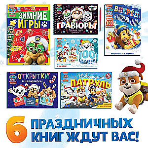 Подарочный набор в коробке - Новогодние спасатели: 6 книг, Paw Patrol