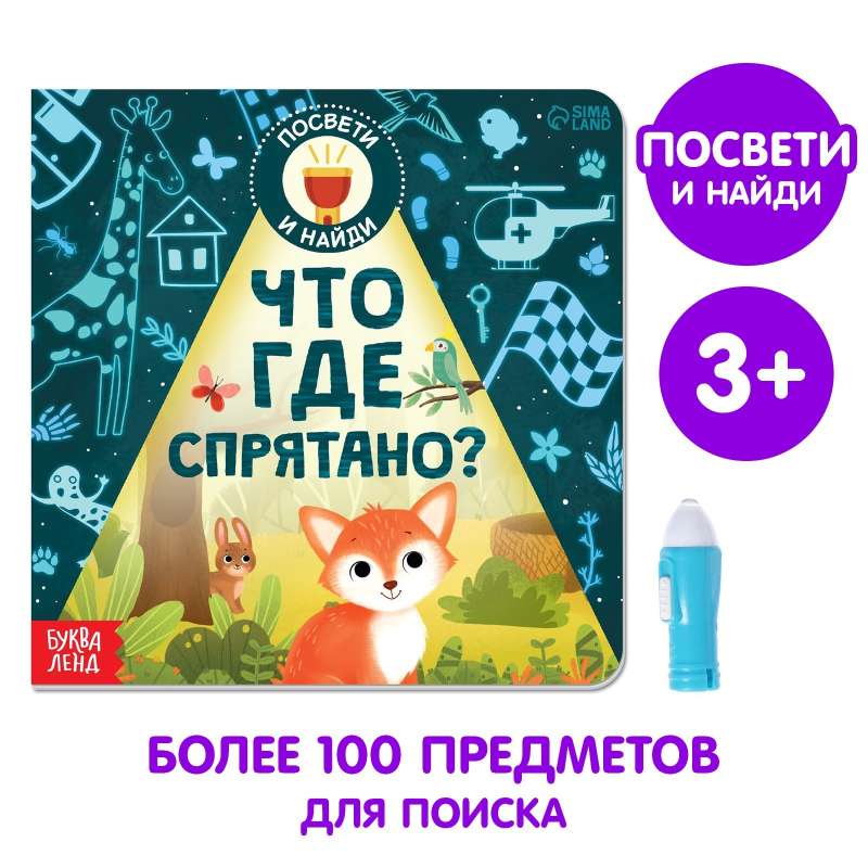 Книга с фонариком - Что где спрятано?