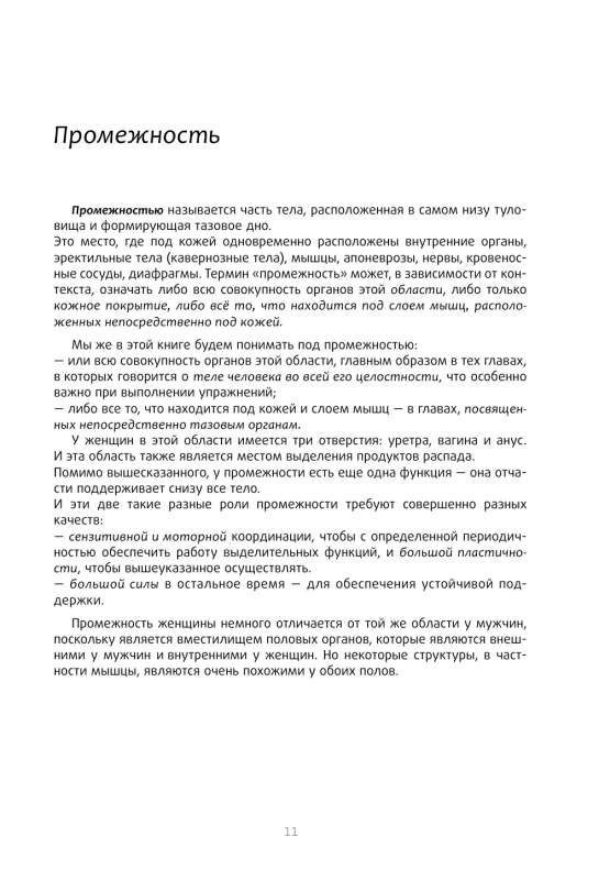 Книга упражнений для прокачки мышц тазового дна. Французская система полного физического восстановления для женщин