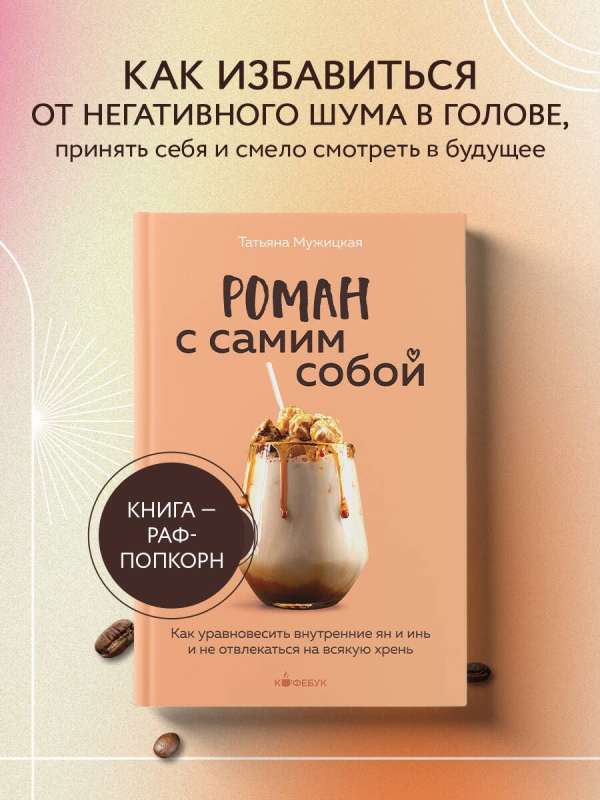 Роман с самим собой. Как уравновесить внутренние ян и инь и не отвлекаться на всякую хрень