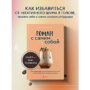 Роман с самим собой. Как уравновесить внутренние ян и инь и не отвлекаться на всякую хрень