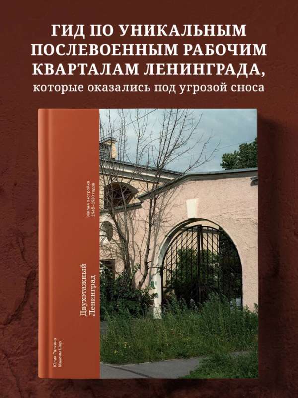 Двухэтажный Ленинград. Жилая застройка 1945–1950 годов