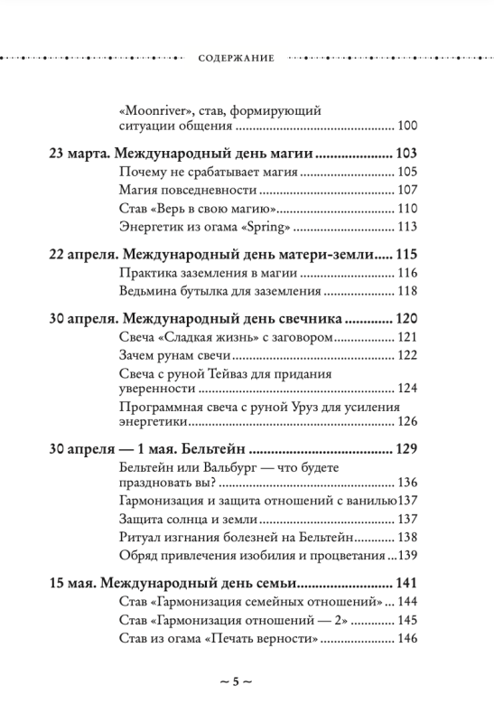 Колесо года. Календарь магических дел и праздников для современной ведьмы