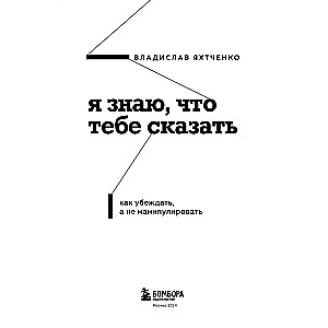 Я знаю, что тебе сказать. Как убеждать, а не манипулировать