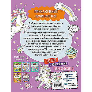 50 игр в кармане. Единорожки