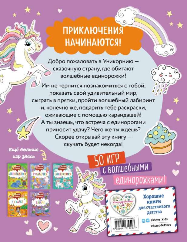 50 игр в кармане. Единорожки