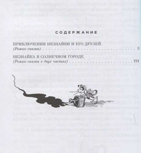 Приключения Незнайки и его друзей. Незнайка в Солнечном городе 