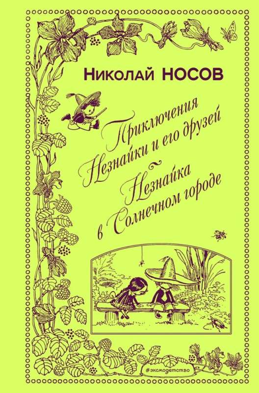 Приключения Незнайки и его друзей. Незнайка в Солнечном городе 