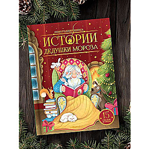 Новогодняя книга. Истории Дедушки Мороза