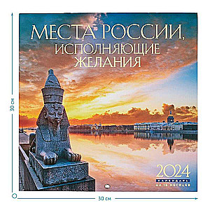 Места России, исполняющие желания. Календарь - 2024 год, настенный, 300х300 мм