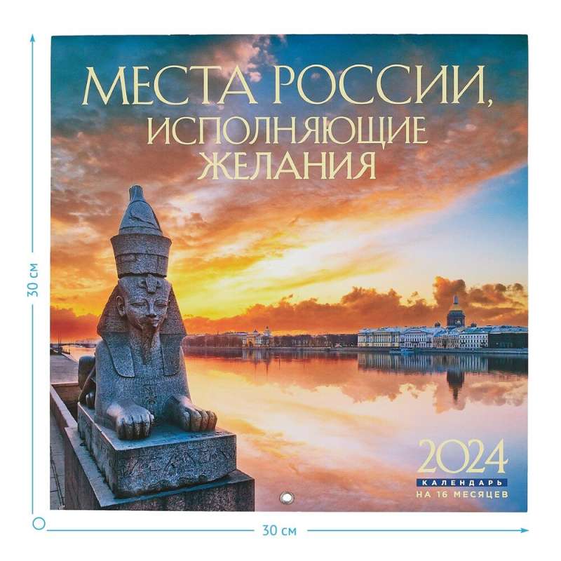 Места России, исполняющие желания. Календарь - 2024 год, настенный, 300х300 мм