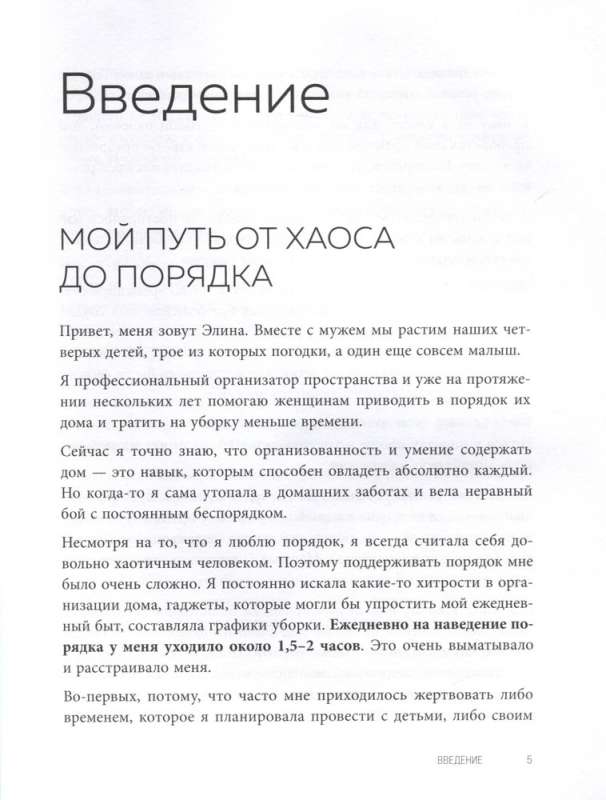 Расхламофон. Методика для создания устойчивого порядка в доме и в жизни