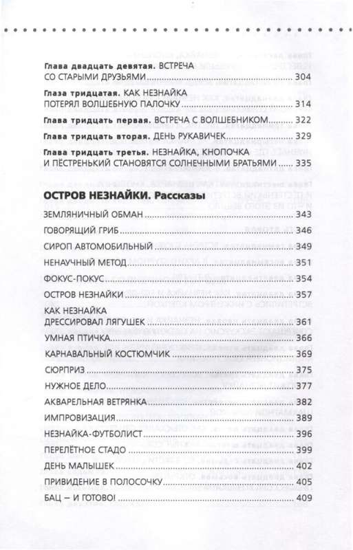 Приключения Незнайки и его друзей. Незнайка в Солнечном городе. Остров Незнайки