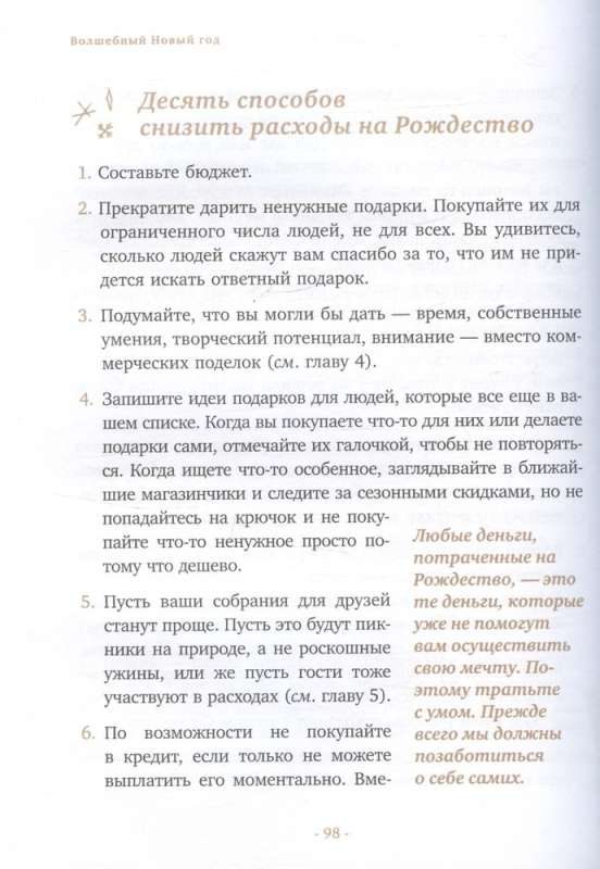 Волшебный Новый год. Секреты радостных праздников без суеты и стресса новое оформление