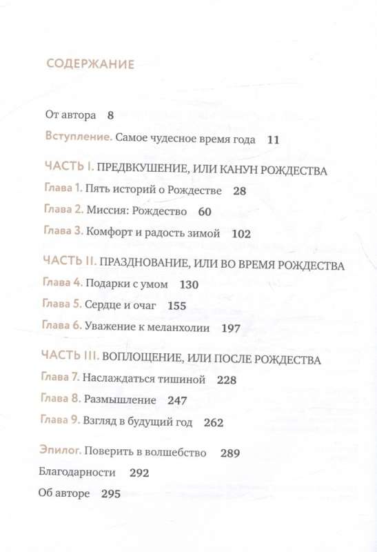 Волшебный Новый год. Секреты радостных праздников без суеты и стресса новое оформление