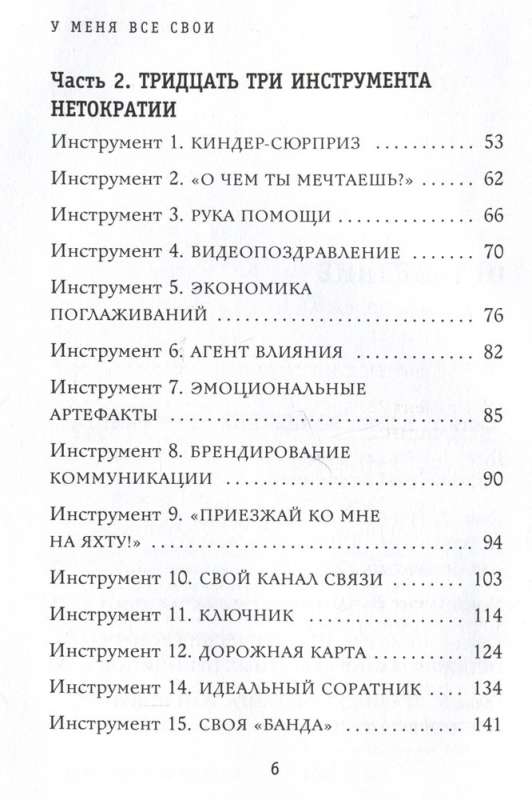 У меня все свои. 33 инструмента, которые помогают завести полезные связи и реализоваться в карьере