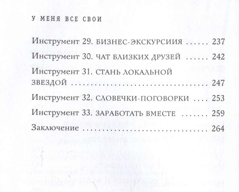 У меня все свои. 33 инструмента, которые помогают завести полезные связи и реализоваться в карьере