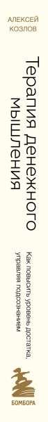 Терапия денежного мышления. Как повысить уровень достатка, управляя подсознанием
