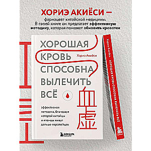 Хорошая кровь способна вылечить всё. Эффективная методика, благодаря которой китайцы и японцы живут дольше европейцев