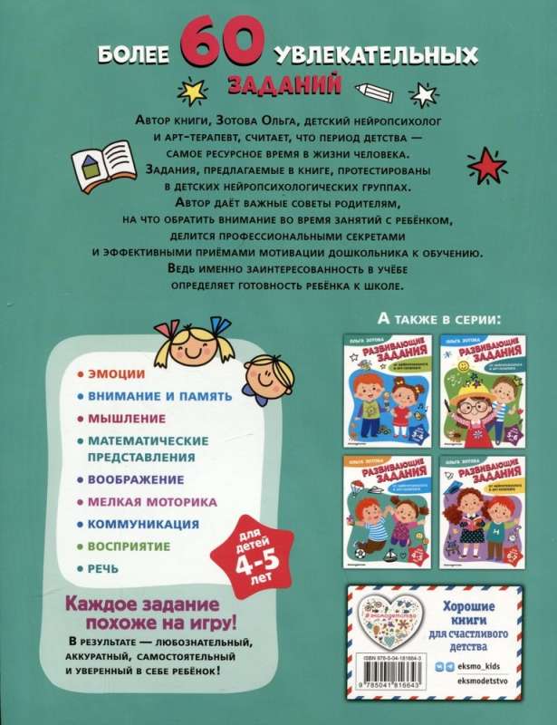 Развивающие задания для детей 4-5 лет