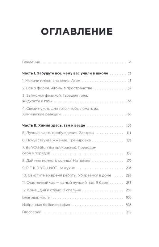 Химия по жизни. Как устроен наш быт, отношения, предметы и вещи с точки зрения химических реакций, атомов и молекул