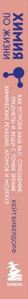 Химия по жизни. Как устроен наш быт, отношения, предметы и вещи с точки зрения химических реакций, атомов и молекул