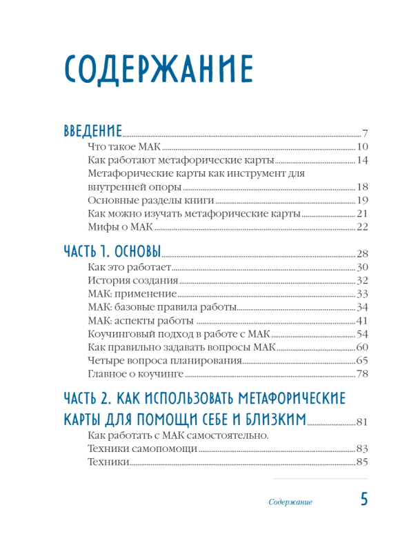 Мак-Бук. Настольная книга по практикам с Метафорическими Ассоциативными Картами