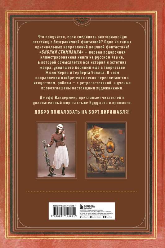 Библия стимпанка: иллюстрированный гид по мирам дирижаблей и безумных ученых в викторианском стиле