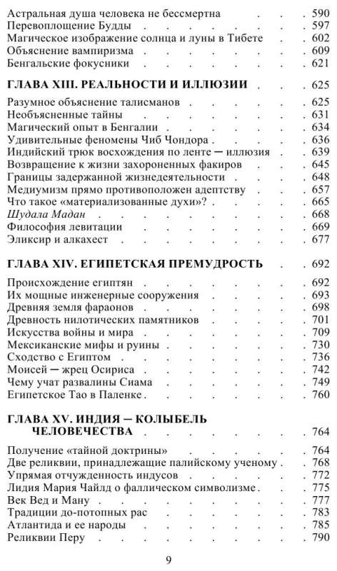 Разоблаченная Изида. Т. 1. Наука