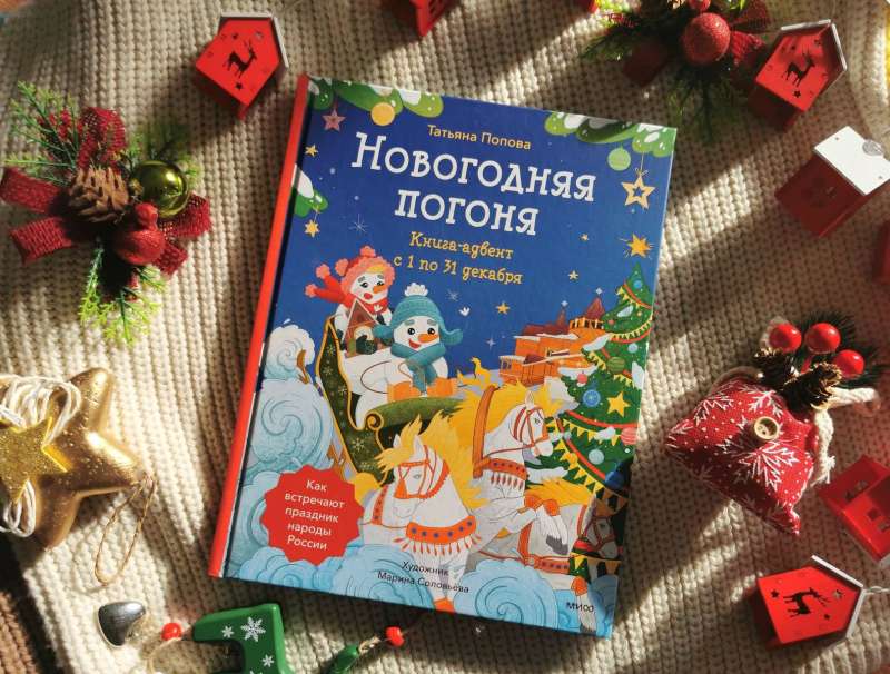 Новогодняя погоня. Книга-адвент. С 1 по 31 декабря