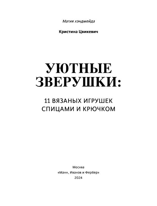 Уютные зверушки: 11 вязаных игрушек спицами и крючком