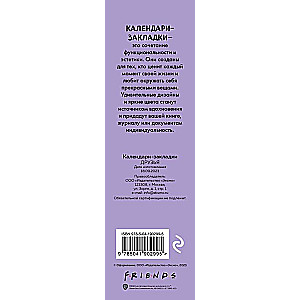 Друзья. Календари-закладки на 2024 год - 12 шт., на перфорации