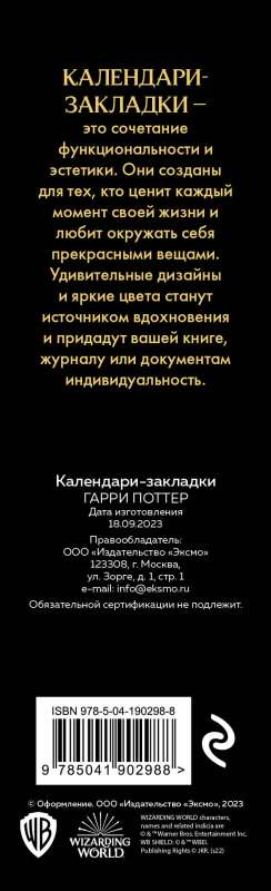 Гарри Поттер. Календари-закладки на 2024 год - 12 шт., на перфорации, арты