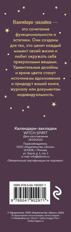 Witch spirit. Календари-закладки на 2024 год - 12 шт., на перфорации