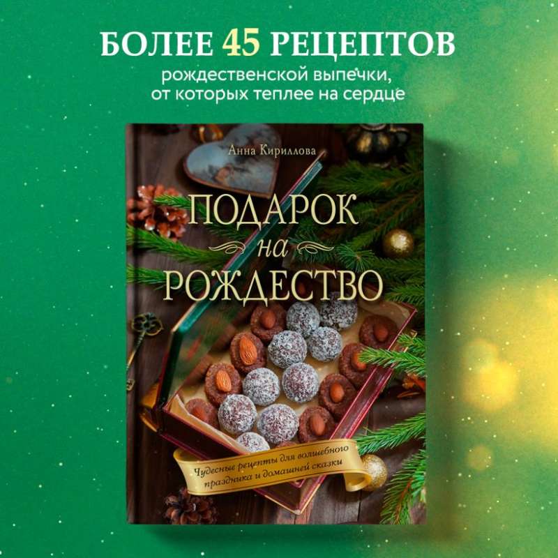 Подарок на Рождество. Чудесные рецепты для волшебного праздника и домашней сказки